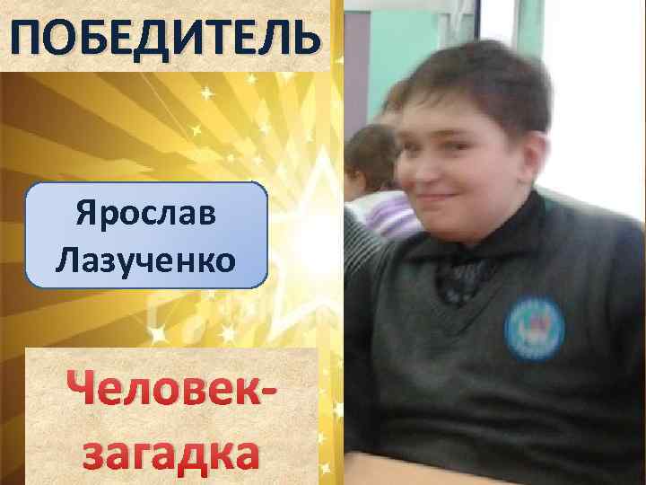 ПОБЕДИТЕЛЬ Ярослав Лазученко Человекзагадка 