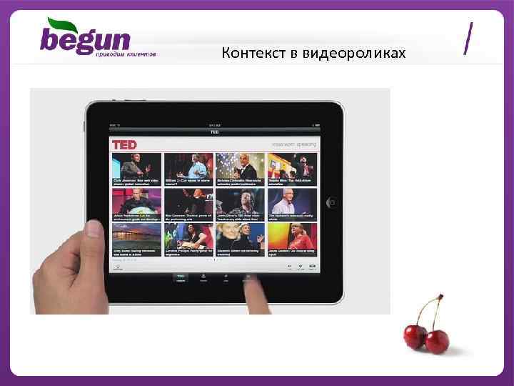 Контекст в видеороликах 