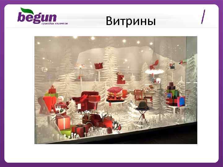 Витрины 