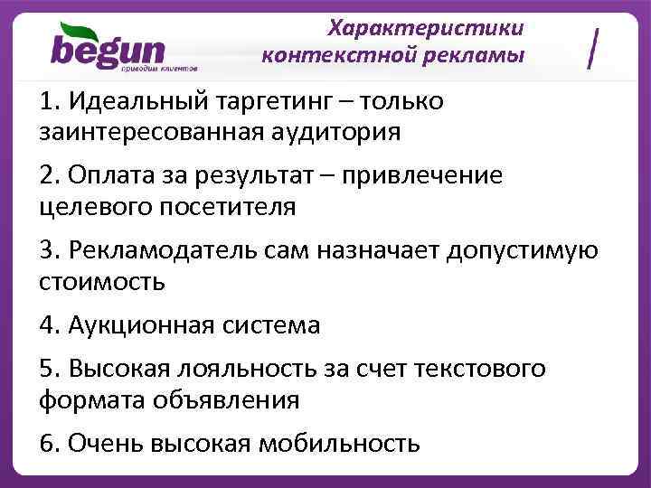 Характеристики контекстной рекламы 1. Идеальный таргетинг – только заинтересованная аудитория 2. Оплата за результат