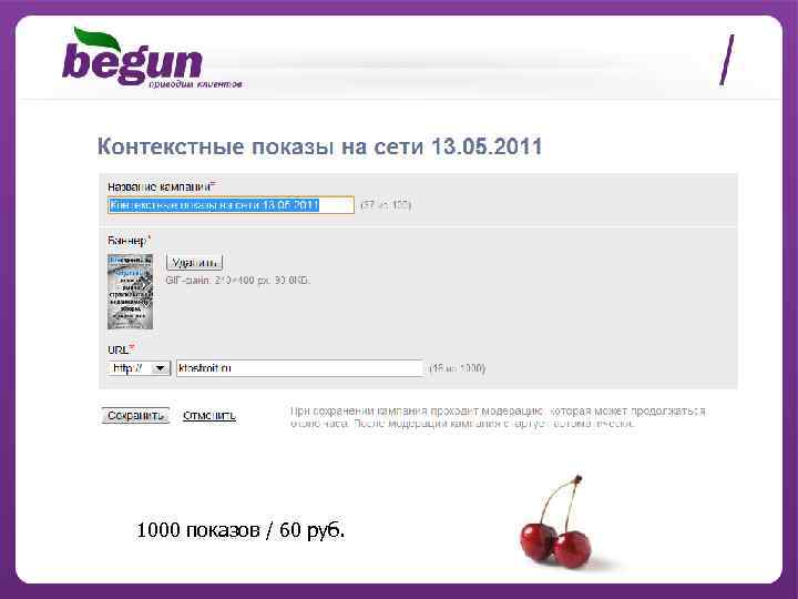 1000 показов / 60 руб. 
