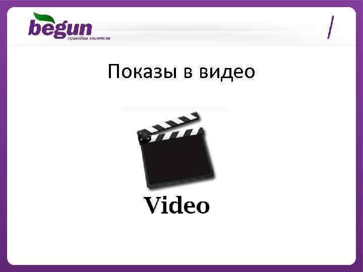 Показы в видео 