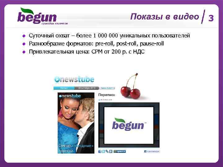 Показы в видео u u u Суточный охват – более 1 000 уникальных пользователей