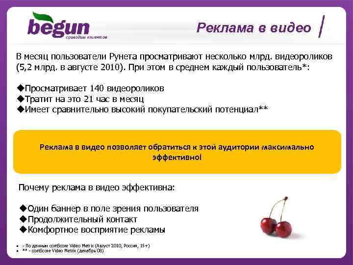 Реклама в видео В месяц пользователи Рунета просматривают несколько млрд. видеороликов (5, 2 млрд.