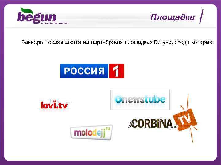 Площадки Баннеры показываются на партнёрских площадках Бегуна, среди которых: 