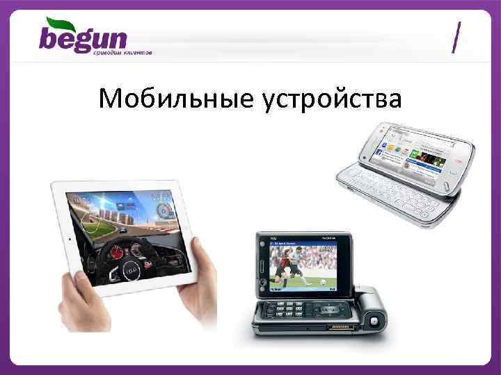 Мобильные устройства 
