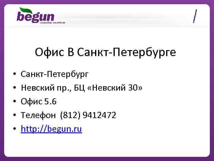 Офис В Санкт-Петербурге • • • Санкт-Петербург Невский пр. , БЦ «Невский 30» Офис