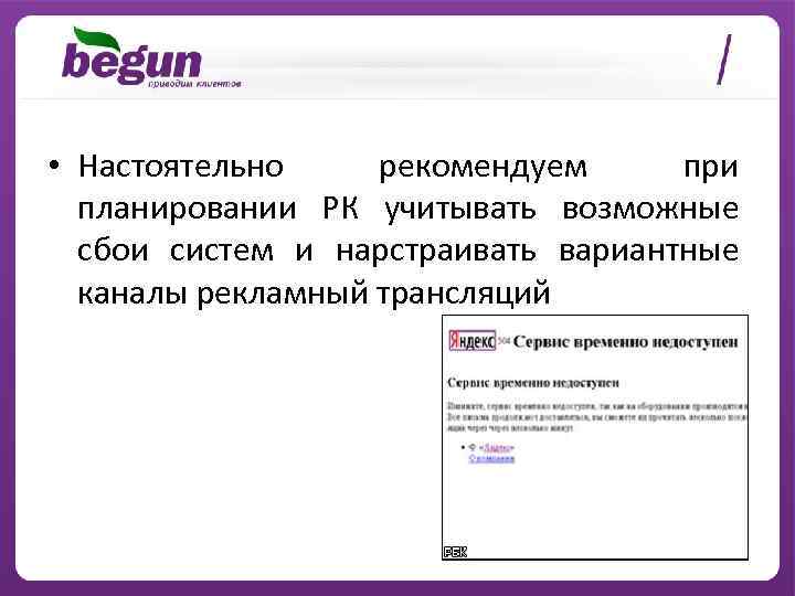  • Настоятельно рекомендуем при планировании РК учитывать возможные сбои систем и нарстраивать вариантные