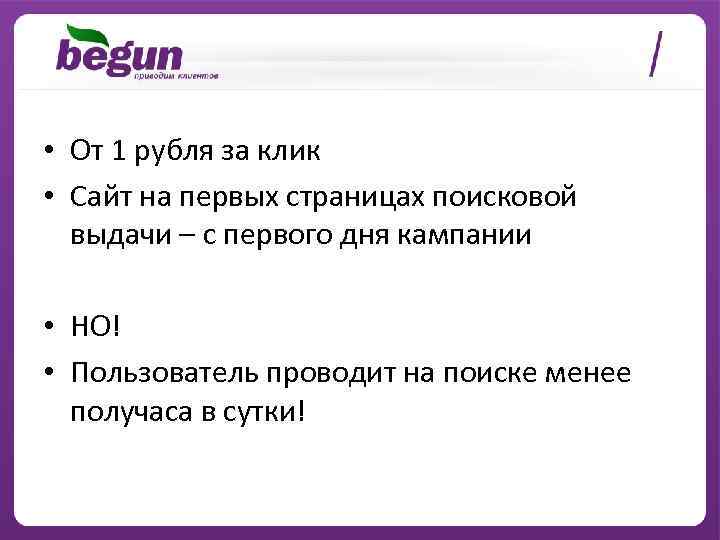  • От 1 рубля за клик • Сайт на первых страницах поисковой выдачи