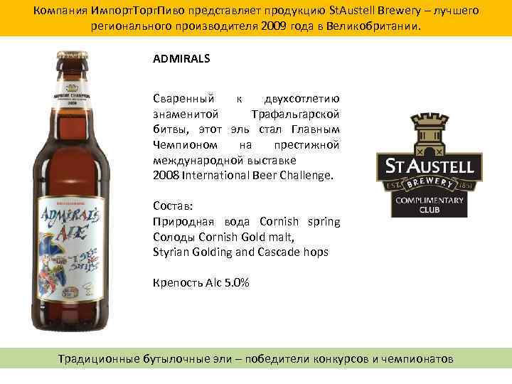 Компания Импорт. Торг. Пиво представляет продукцию St. Austell Brewery – лучшего регионального производителя 2009