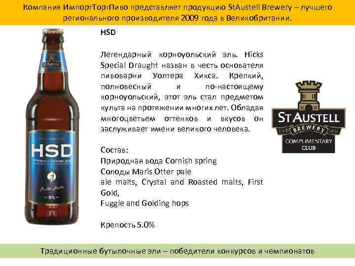 Компания Импорт. Торг. Пиво представляет продукцию St. Austell Brewery – лучшего регионального производителя 2009