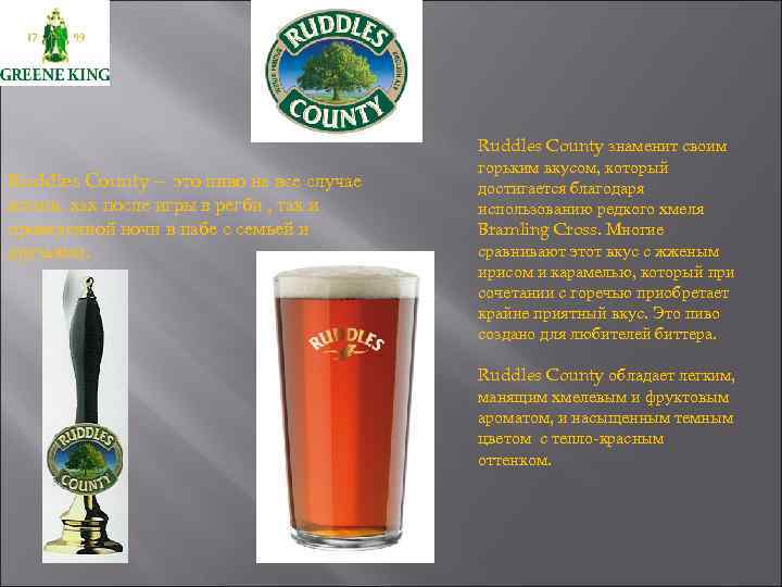 Ruddles County – это пиво на все случае жизни, как после игры в регби