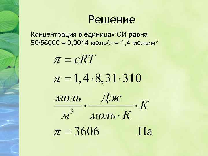 Решение Концентрация в единицах СИ равна 80/56000 = 0, 0014 моль/л = 1, 4