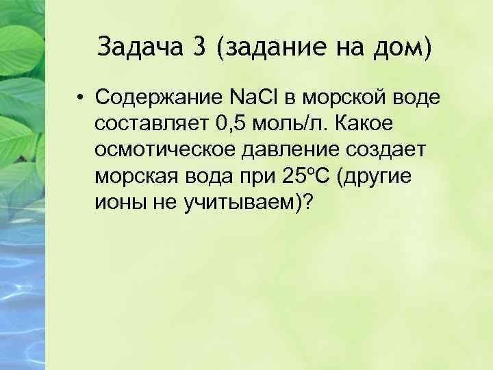 Задача 3 (задание на дом) • Содержание Na. Cl в морской воде составляет 0,