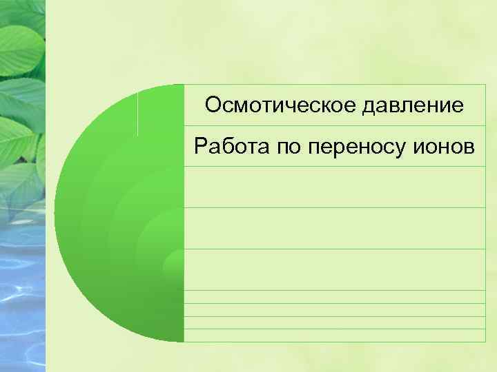 Осмотическое давление Работа по переносу ионов 