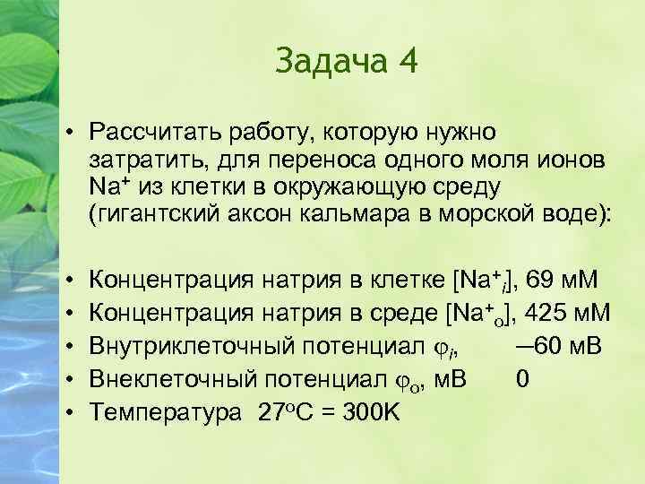 Задача 4 • Рассчитать работу, которую нужно затратить, для переноса одного моля ионов Na+