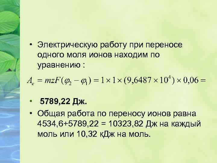  • Электрическую работу при переносе одного моля ионов находим по уравнению : •
