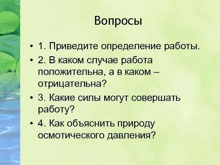 Вопросы • 1. Приведите определение работы. • 2. В каком случае работа положительна, а