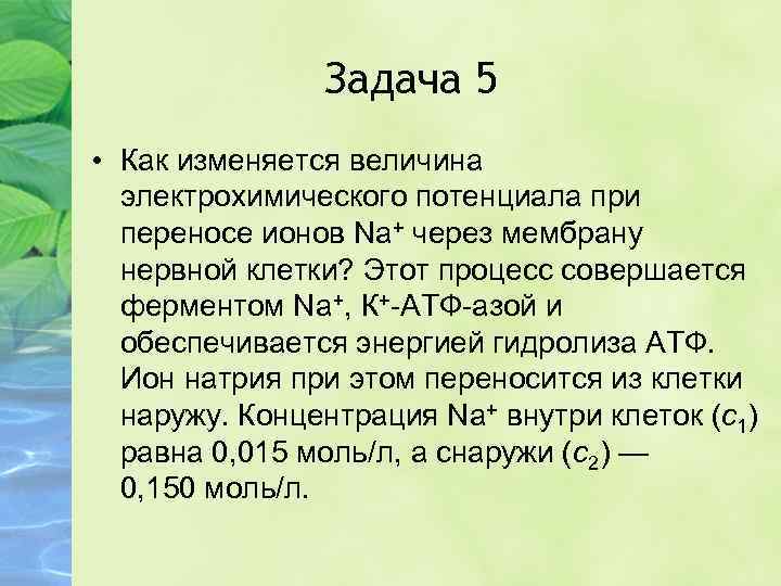 Задача 5 • Как изменяется величина электрохимического потенциала при переносе ионов Na+ через мембрану