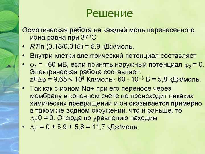 Решение Осмотическая работа на каждый моль перенесенного иона равна при 37 С • RTln