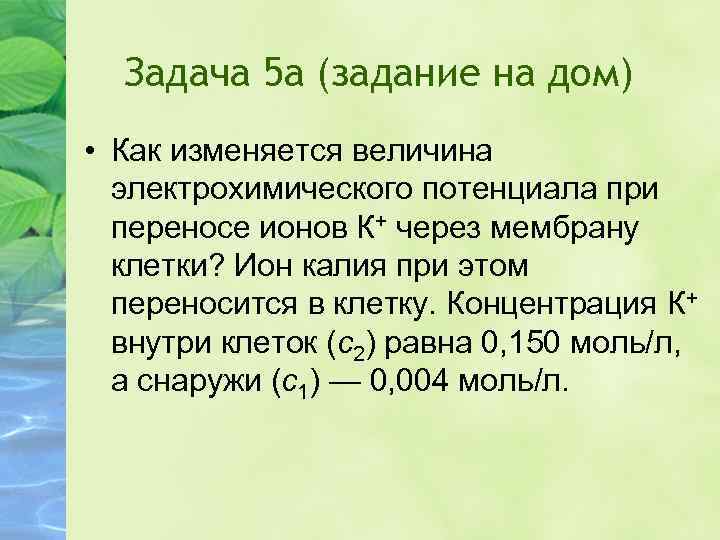 Задача 5 а (задание на дом) • Как изменяется величина электрохимического потенциала при переносе