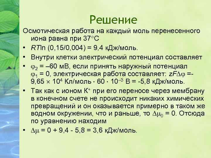 Решение Осмотическая работа на каждый моль перенесенного иона равна при 37 С • RTln