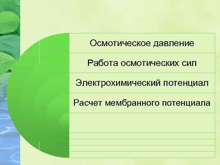 Осмотическое давление Работа осмотических сил Электрохимический потенциал Расчет мембранного потенциала 