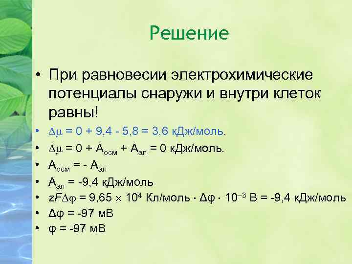 Решение • При равновесии электрохимические потенциалы снаружи и внутри клеток равны! • • =