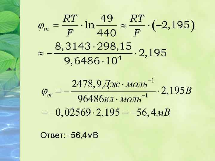 Ответ: -56, 4 м. В 