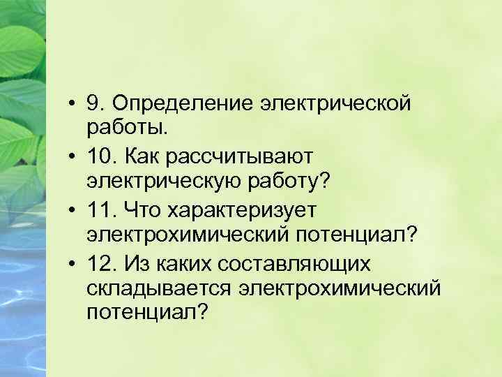  • 9. Определение электрической работы. • 10. Как рассчитывают электрическую работу? • 11.