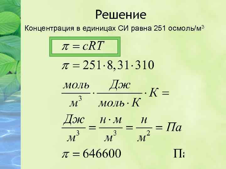 Концентрация газа равна. Концентрация единицы измерения физика. Концентрация единицы измерения в си. Концентрация вещества - [?] - ? Си. Единица концентрации в си.