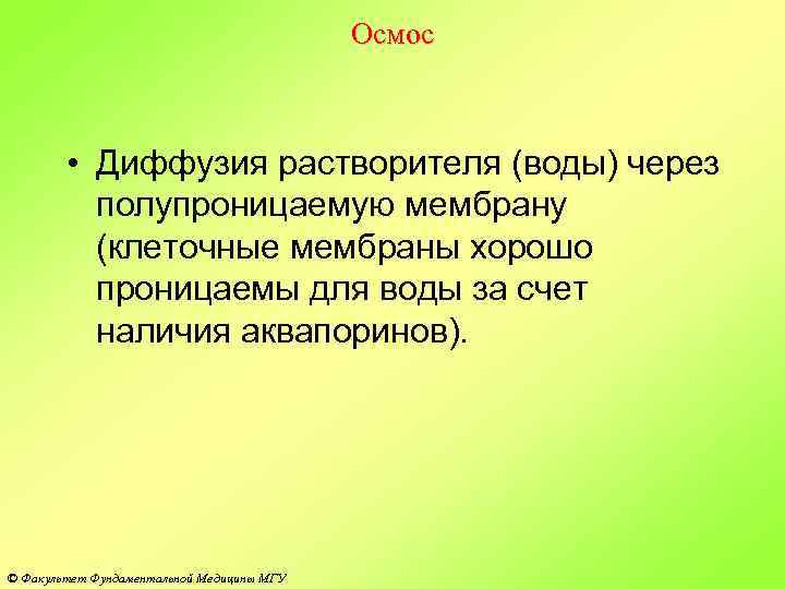 Осмос • Диффузия растворителя (воды) через полупроницаемую мембрану (клеточные мембраны хорошо проницаемы для воды