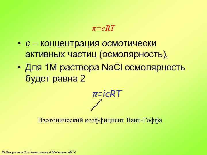 π=c. RT • с – концентрация осмотически активных частиц (осмолярность), • Для 1 М