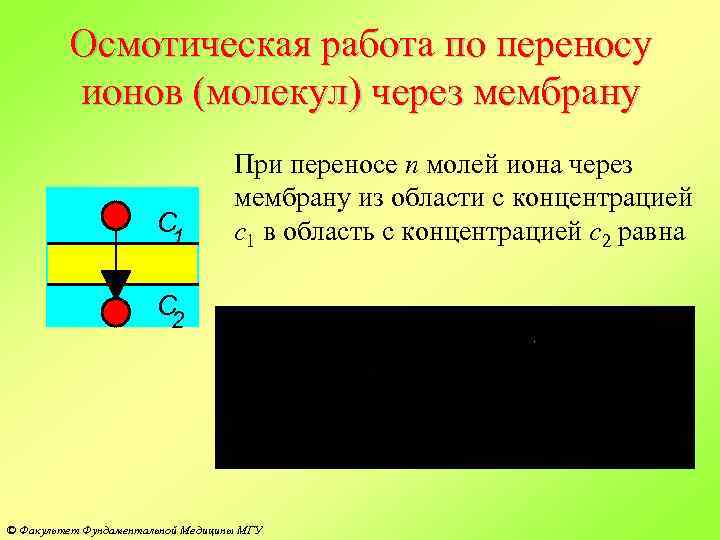 Осмотическая работа по переносу ионов (молекул) через мембрану C 1 При переносе n молей