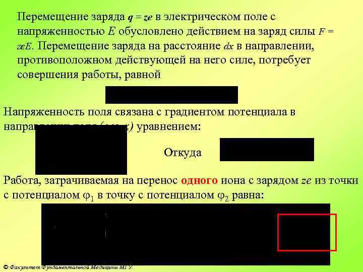 Перемещение заряда q = ze в электрическом поле c напряженностью E обусловлено действием на