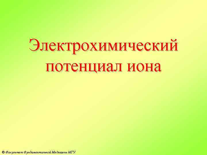 Электрохимический потенциал иона © Факультет Фундаментальной Медицины МГУ 