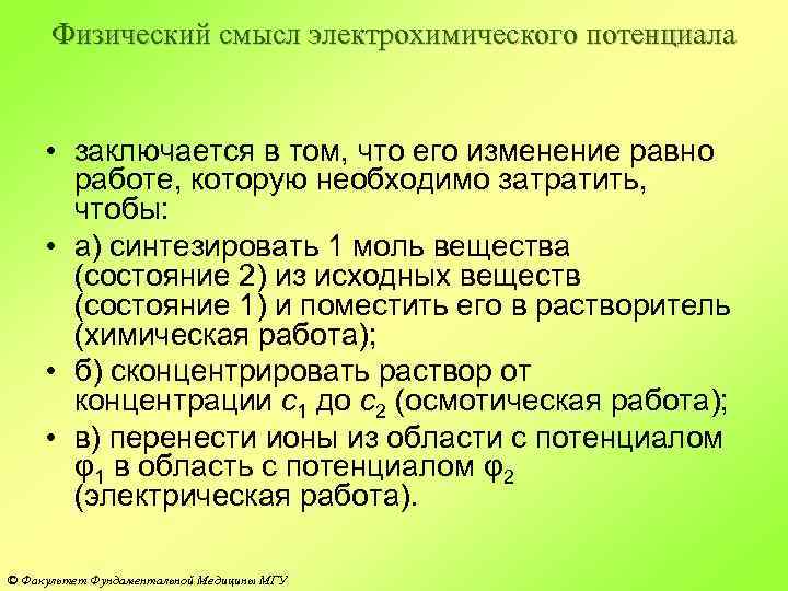 Физический смысл электрохимического потенциала • заключается в том, что его изменение равно работе, которую