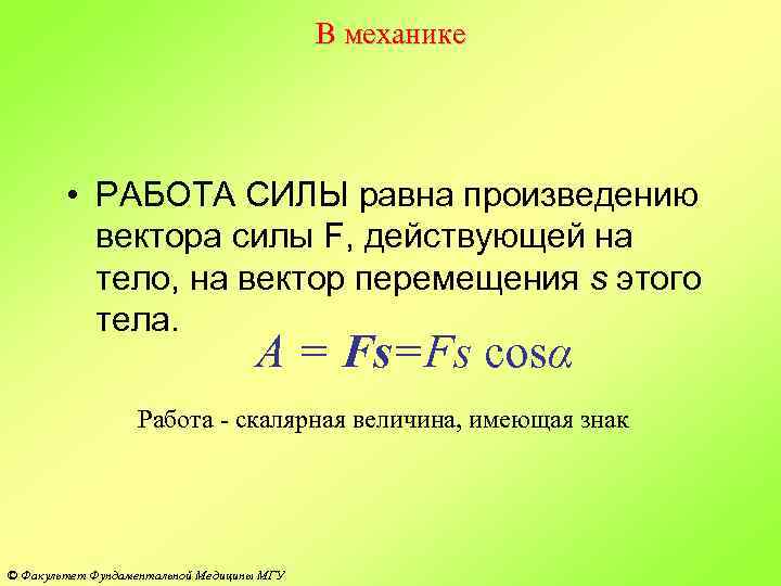 В механике • РАБОТА СИЛЫ равна произведению вектора силы F, действующей на тело, на