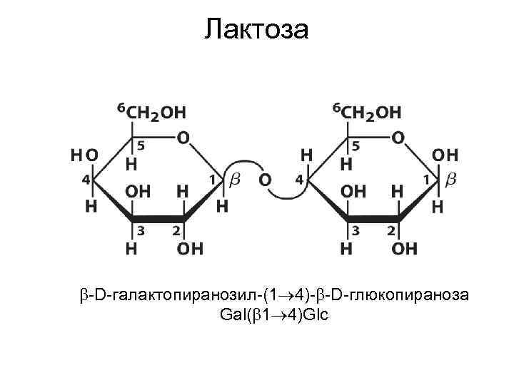 Лактоза что это. Бета лактоза формула. Формула Альфа д глюкопиранозы. 4-О-Β-D-галактопиранозил-d-Глюкоза. Бета d галактопиранозил 1 4 Альфа d глюкопираноза.