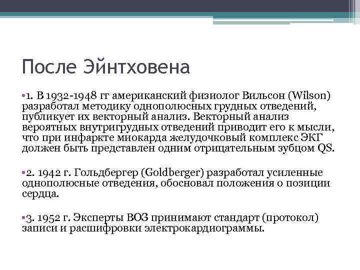 После Эйнтховена • 1. В 1932 -1948 гг американский физиолог Вильсон (Wilson) разработал методику