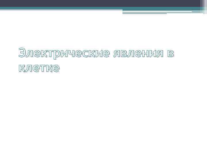 Электрические явления в клетке 
