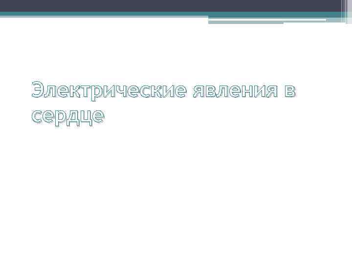 Электрические явления в сердце 