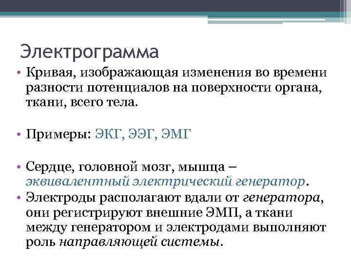 Электрограмма • Кривая, изображающая изменения во времени разности потенциалов на поверхности органа, ткани, всего