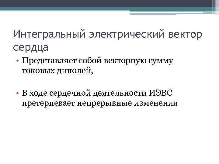 Интегральный электрический вектор сердца • Представляет собой векторную сумму токовых диполей, • В ходе