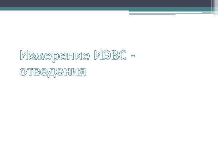 Измерение ИЭВС отведения 