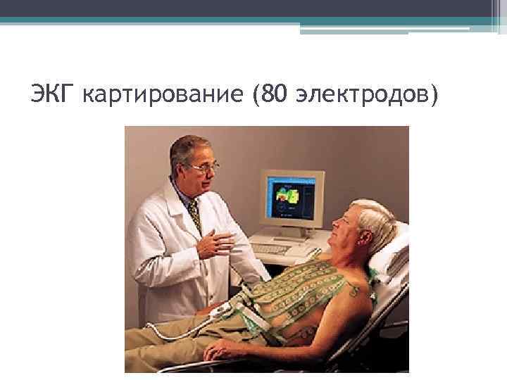 ЭКГ картирование (80 электродов) 