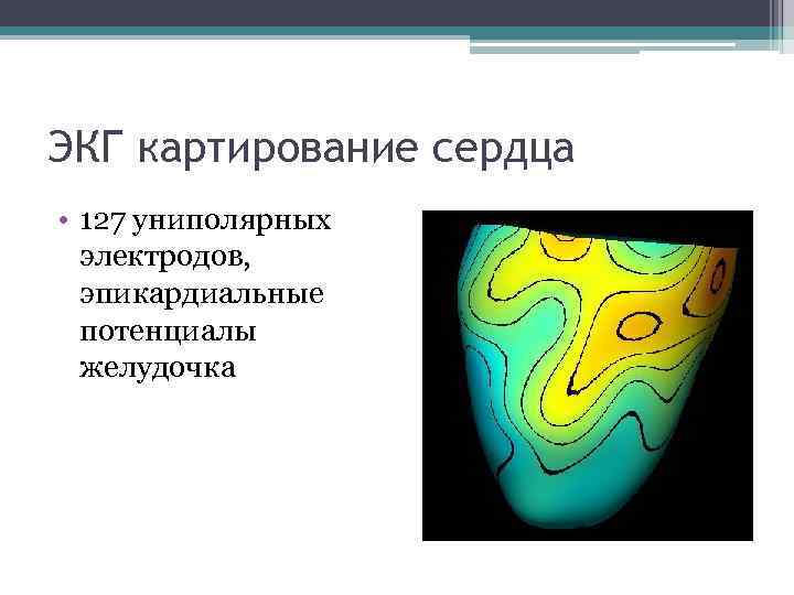 ЭКГ картирование сердца • 127 униполярных электродов, эпикардиальные потенциалы желудочка 