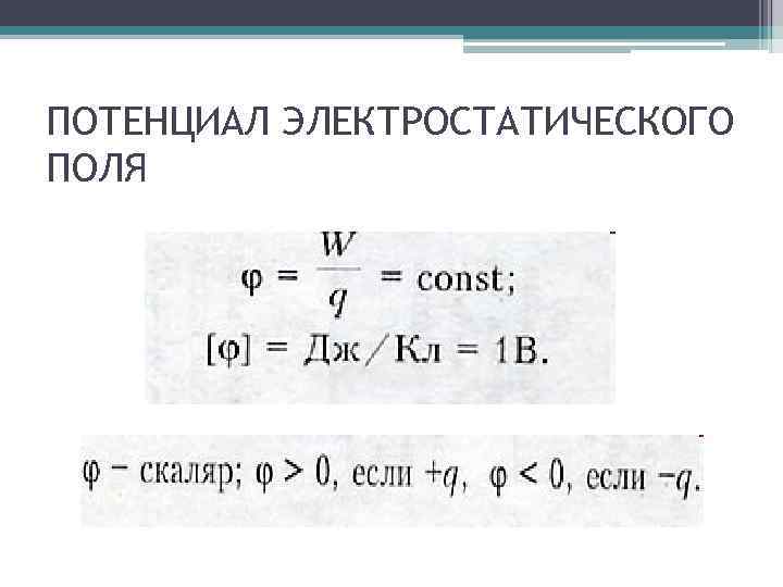ПОТЕНЦИАЛ ЭЛЕКТРОСТАТИЧЕСКОГО ПОЛЯ 