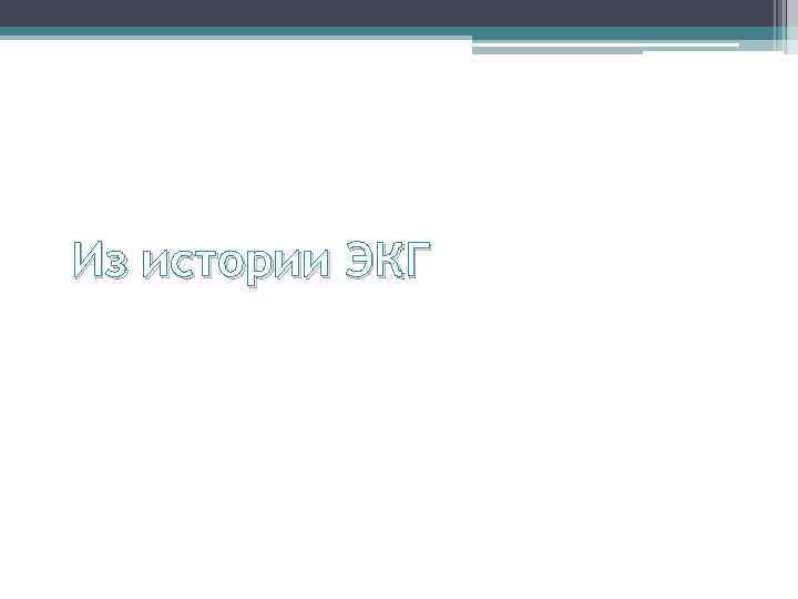 Из истории ЭКГ 