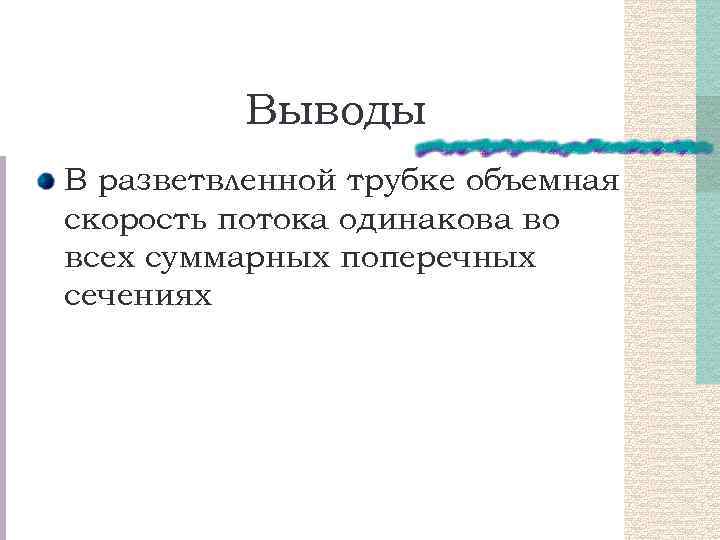 Выводы В разветвленной трубке объемная скорость потока одинакова во всех суммарных поперечных сечениях 